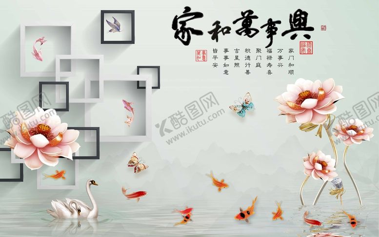 编号：28257010271713052431【酷图网】源文件下载-家和万事兴荷花背景墙