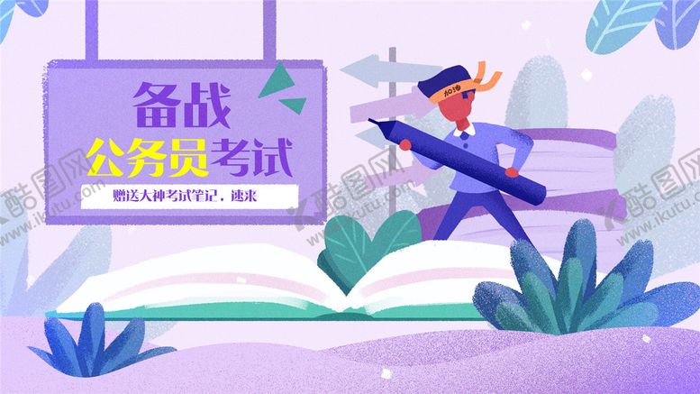 编号：33469207171056013539【酷图网】源文件下载-备战公务员考试扁平插画