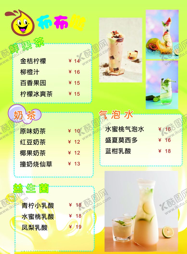 编号：20699306171040474506【酷图网】源文件下载-奶茶菜单