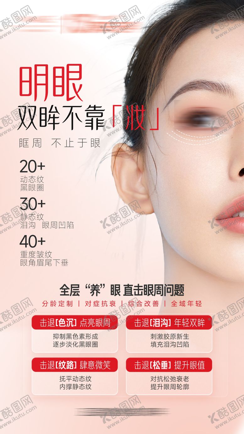 编号：75879502081914528214【酷图网】源文件下载-眼周抗衰海报