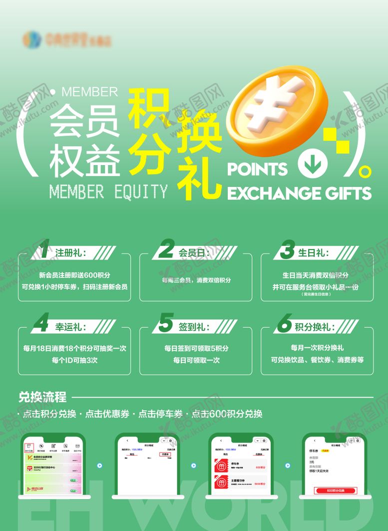 编号：93714611181708359591【酷图网】源文件下载-会员积分海报