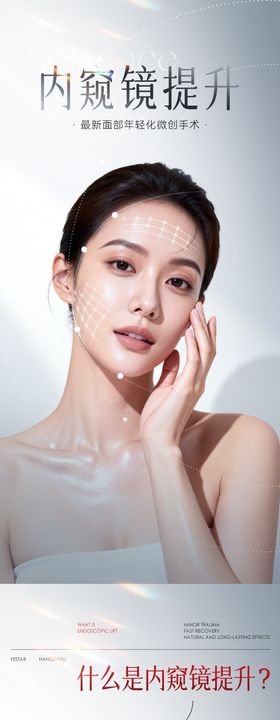 医美整形内窥镜提升长图海报