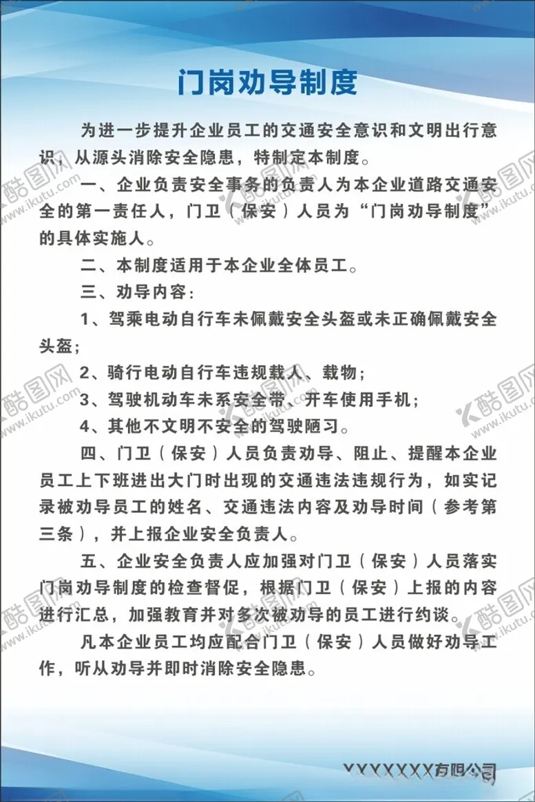 编号：61292402061527344951【酷图网】源文件下载-门岗劝导制度