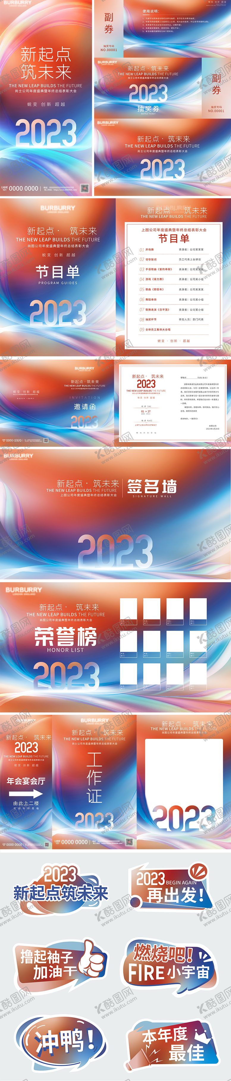 编号：23790803132026258344【酷图网】源文件下载-公司年会物料设计