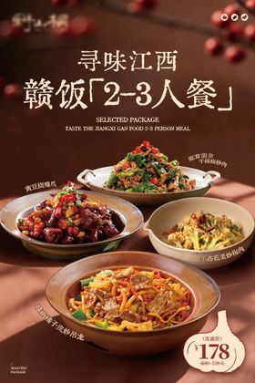 江西菜套餐海报