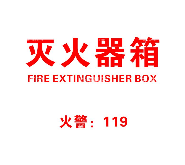 编号：75883610290608058397【酷图网】源文件下载-灭火器箱字