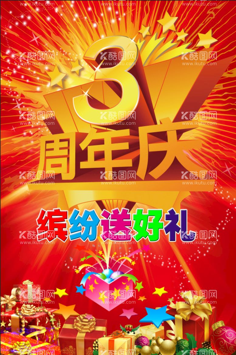 编号：65108411130223115934【酷图网】源文件下载-三周年庆