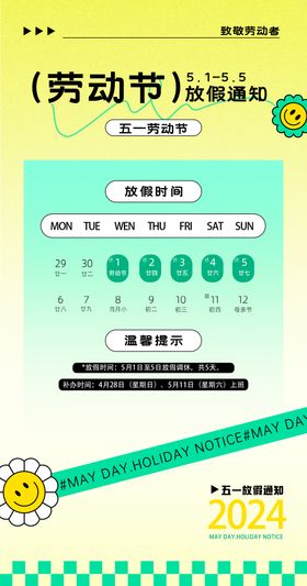 五一劳动节放假通知海报公历日插画