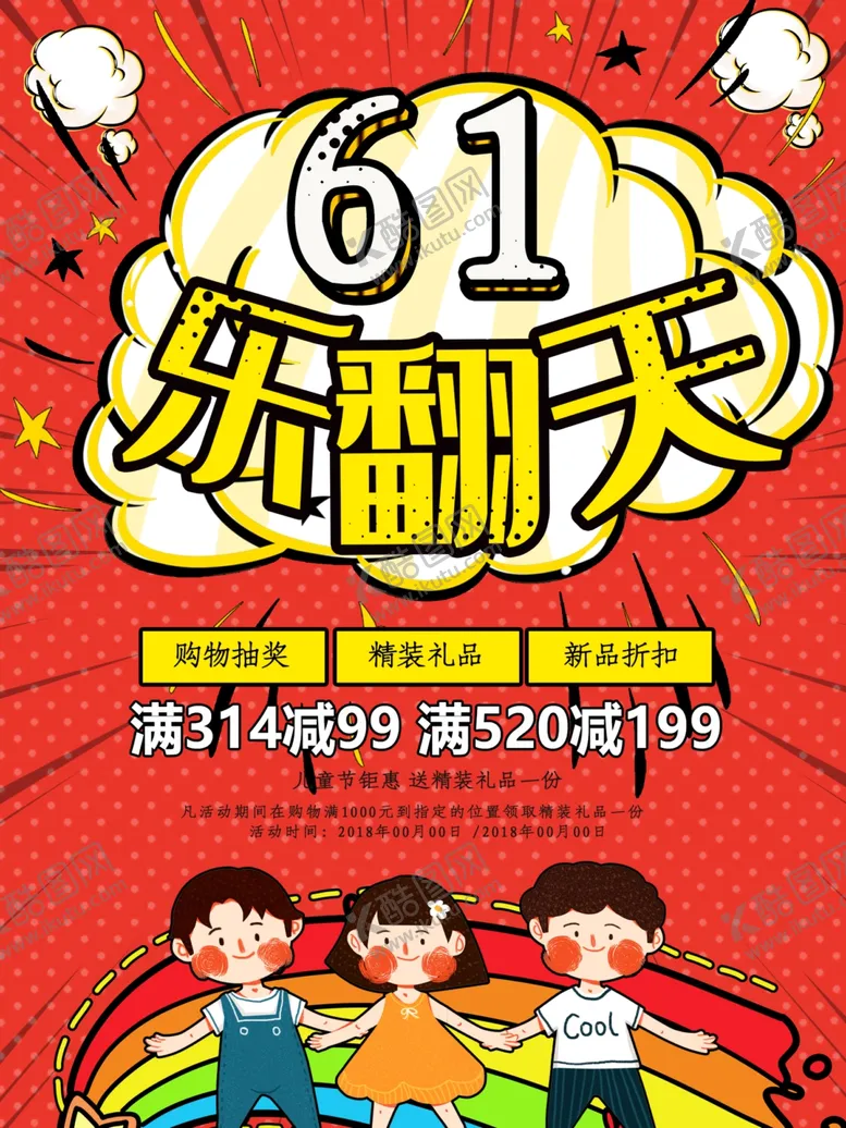 编号：76598706241453254938【酷图网】源文件下载-六一海报
