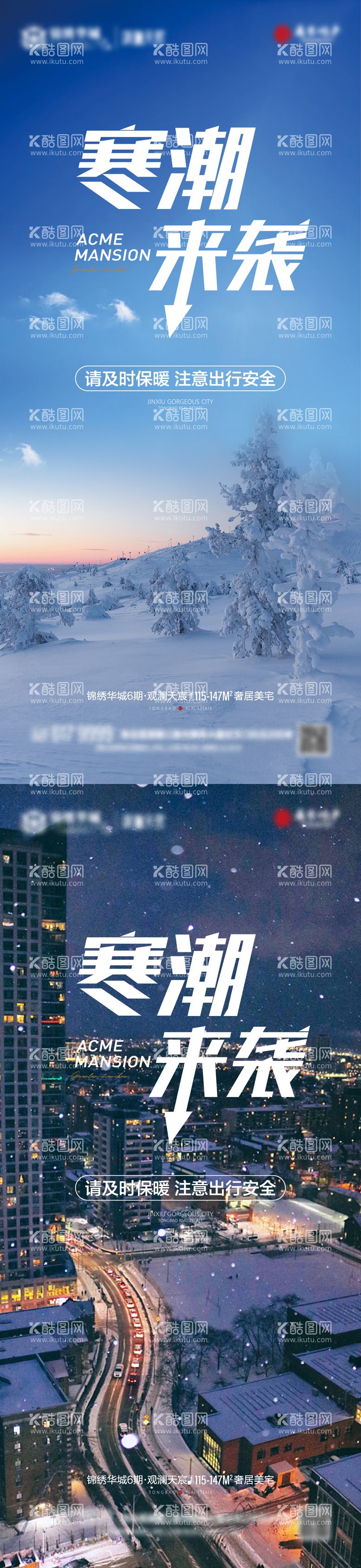 编号：14279211251803092788【酷图网】源文件下载-地产寒潮预警海报