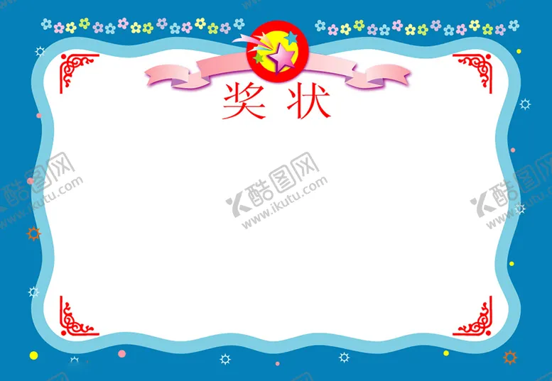 编号：66031005011820005613【酷图网】源文件下载-奖状