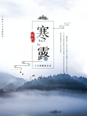水墨风24节气之寒露海报设计