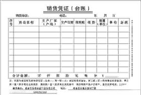 销货凭证
