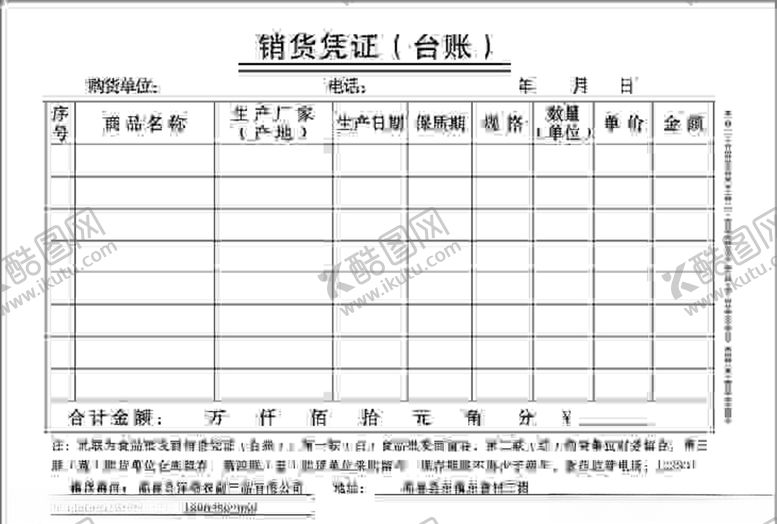 编号：48374109220150123106【酷图网】源文件下载-销货凭证
