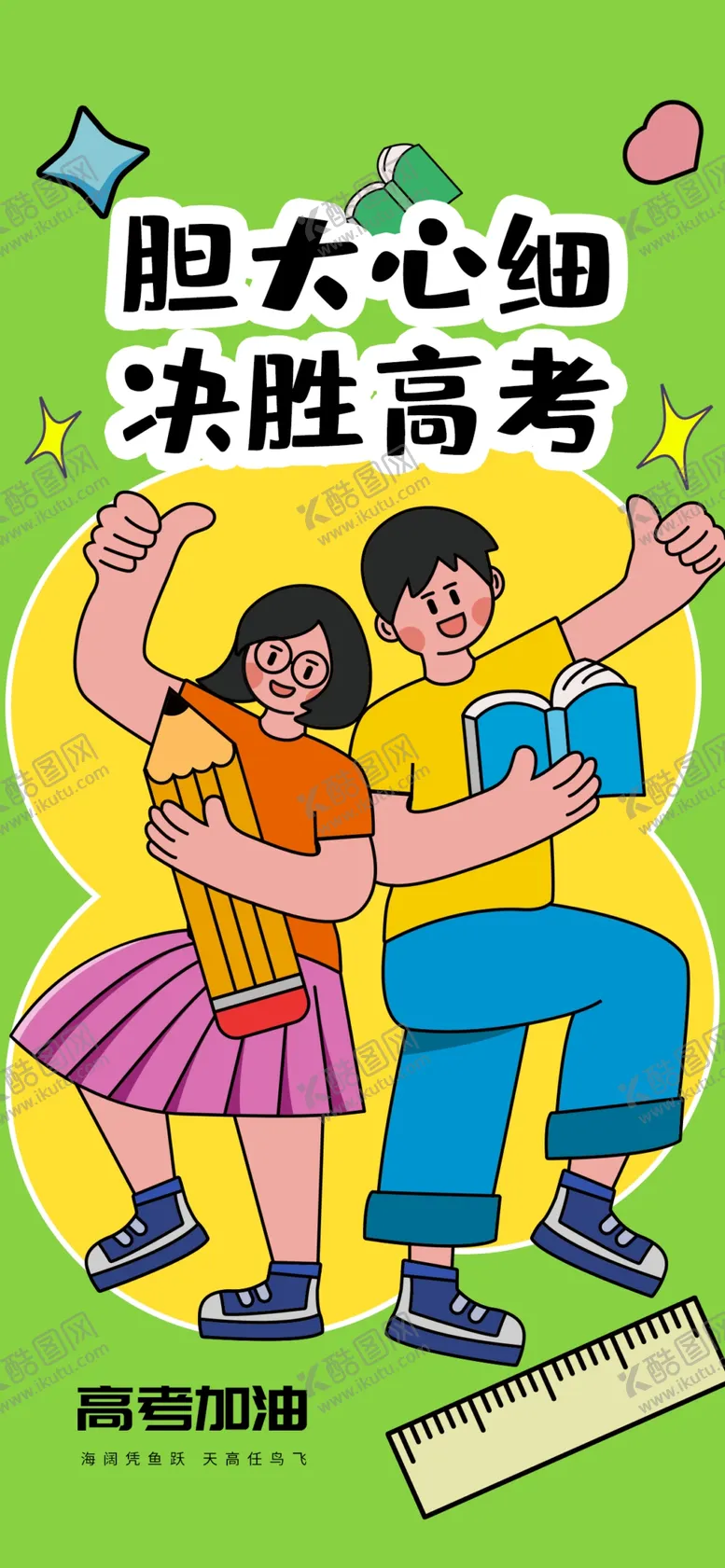 编号：27801401271324146183【酷图网】源文件下载-高考祝福海报设计