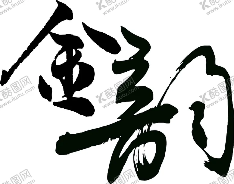 编号：35686111060812464292【酷图网】源文件下载-金韵