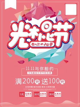 双11光棍节促销主题海报