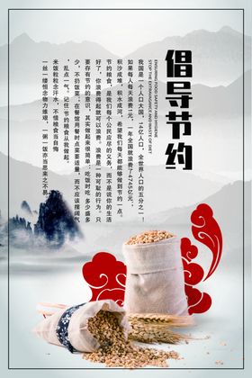 倡导节约