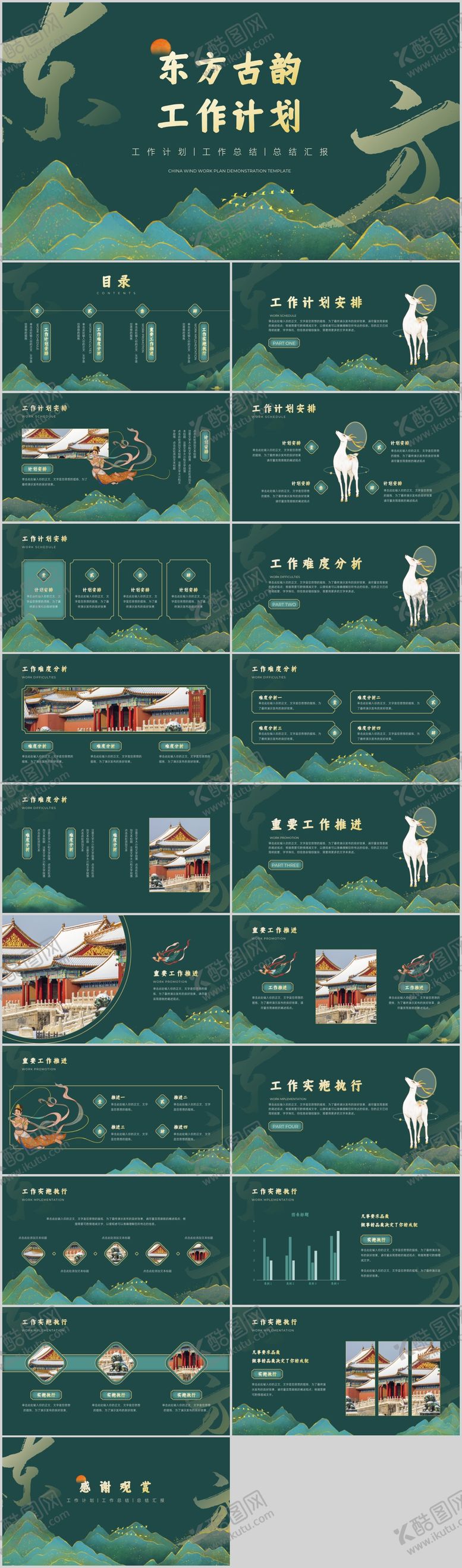 编号：44325812050630355246【酷图网】源文件下载-墨绿色中式风工作总结模板.PPT