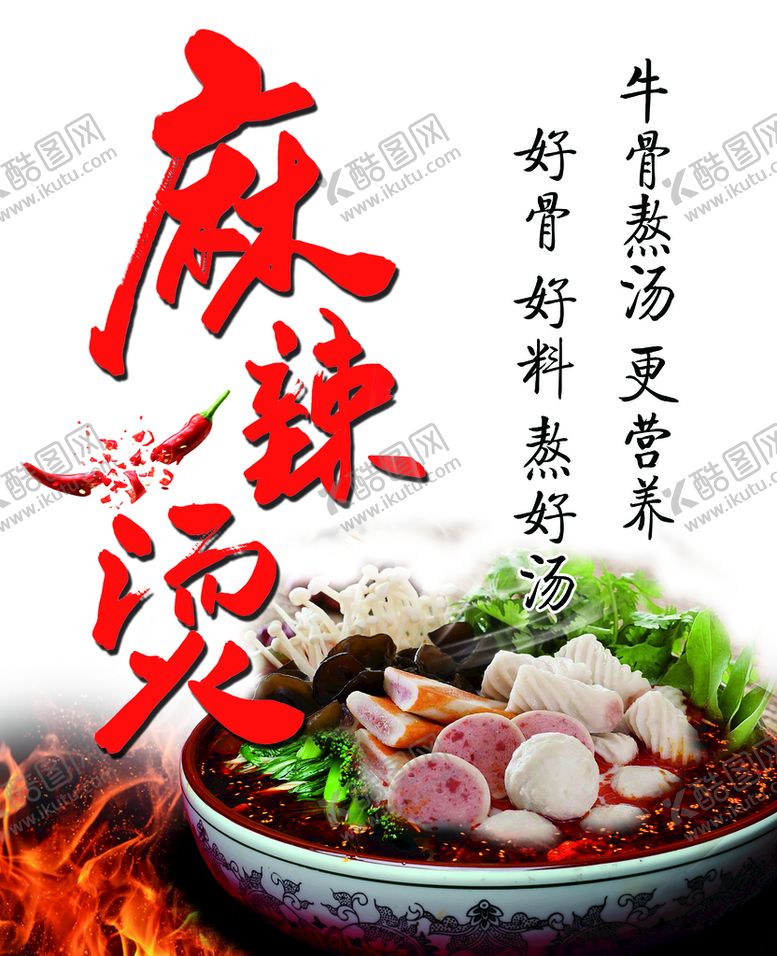 编号：94150609160224127162【酷图网】源文件下载-麻辣烫酸爽新鲜