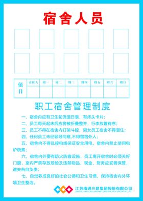 宿舍人员管理制度