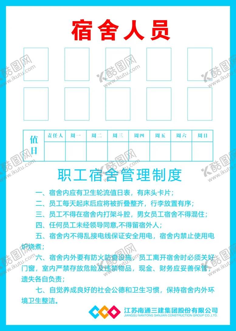 编号：36041106190100553569【酷图网】源文件下载-宿舍人员管理制度