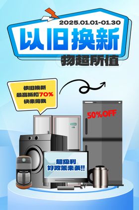 家电以旧换新优惠活动