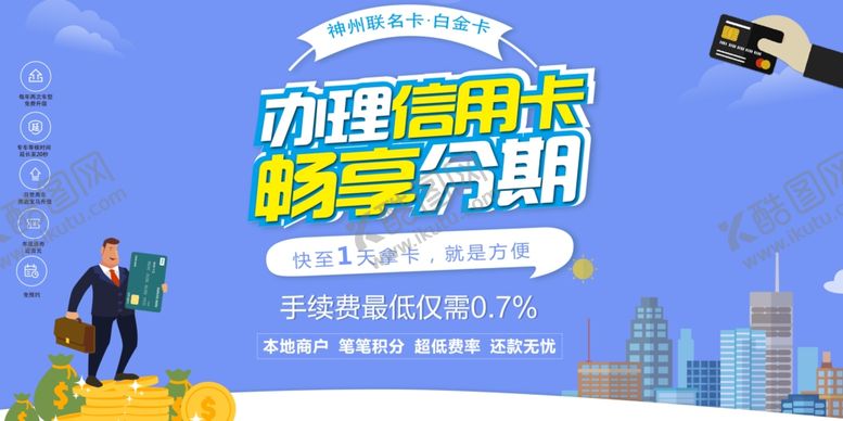 编号：15571407090831032370【酷图网】源文件下载-办理信用卡畅享分期海报展板展架