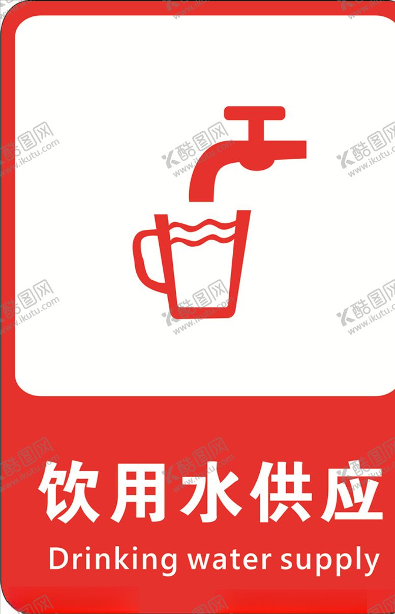 编号：59162806191559594356【酷图网】源文件下载-饮用水供应