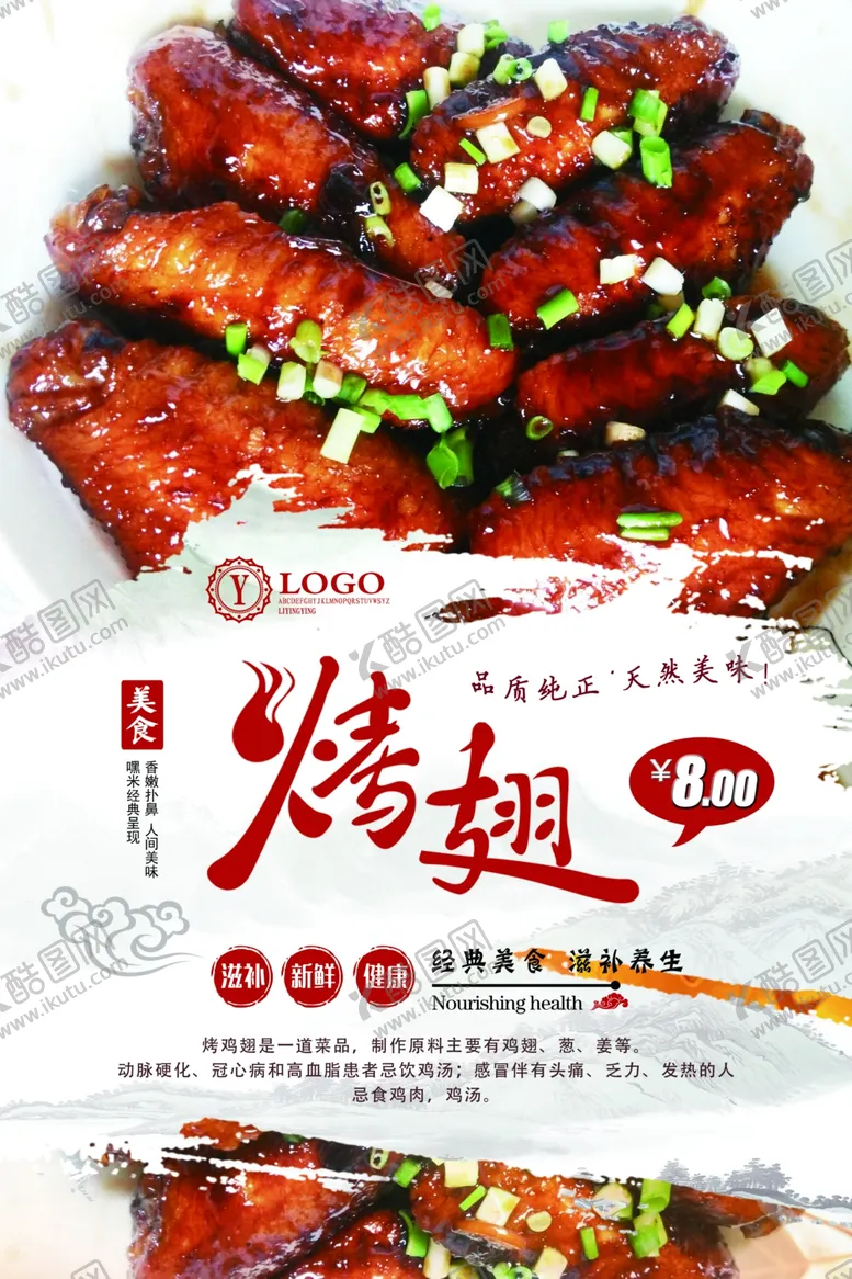 编号：22246706170942549066【酷图网】源文件下载-烤翅