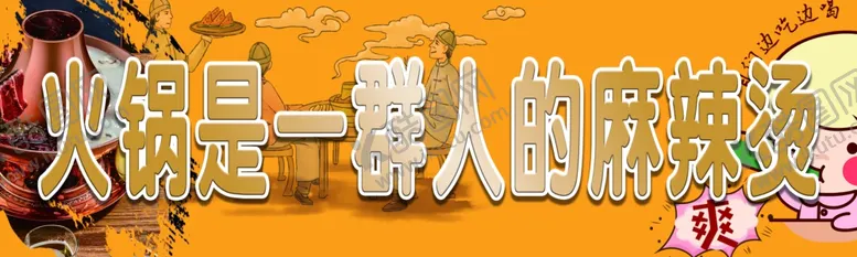 编号：62070202150940059267【酷图网】源文件下载-火锅麻辣烫图片