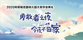 勇敢者之夜今夜不回家