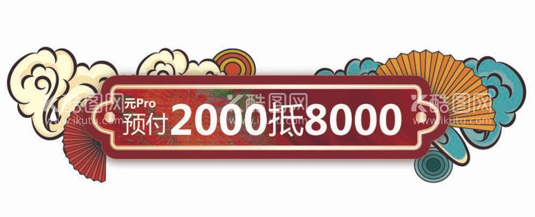 编号：63299612021304234434【酷图网】源文件下载-中国风车顶牌标价牌折扇祥云