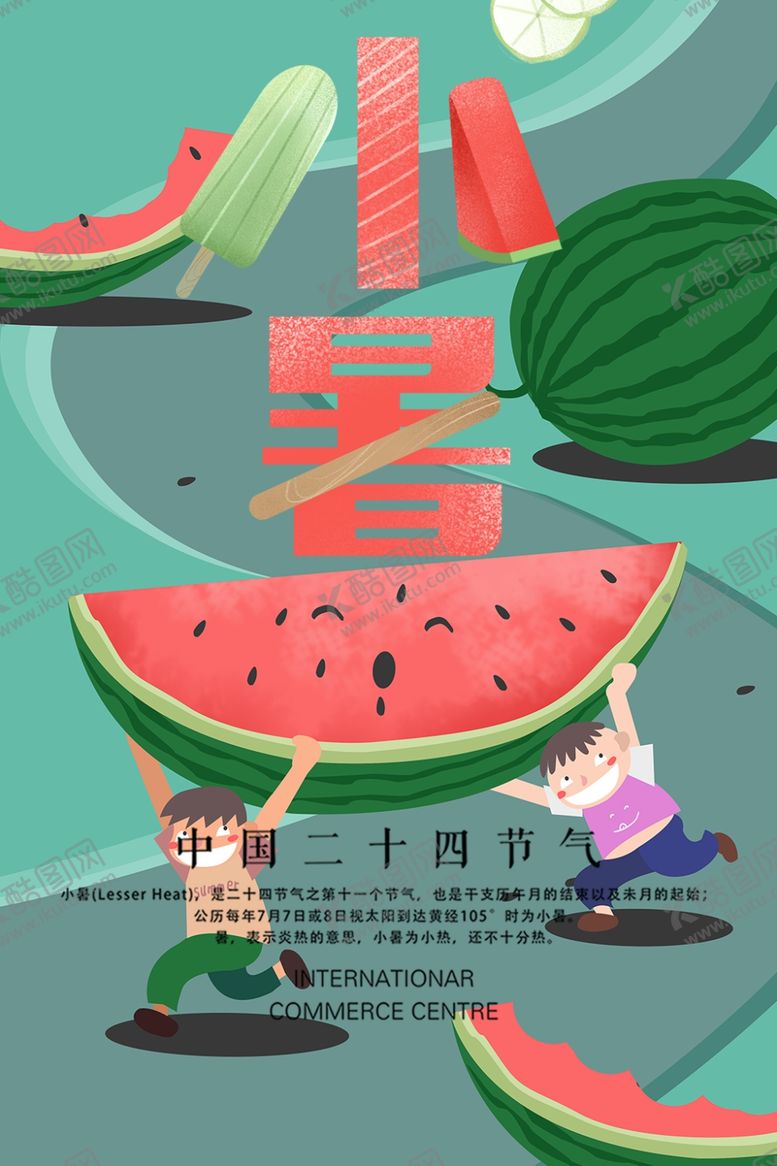 编号：25946804010959074861【酷图网】源文件下载-小暑