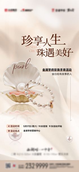 珍珠手链活动海报