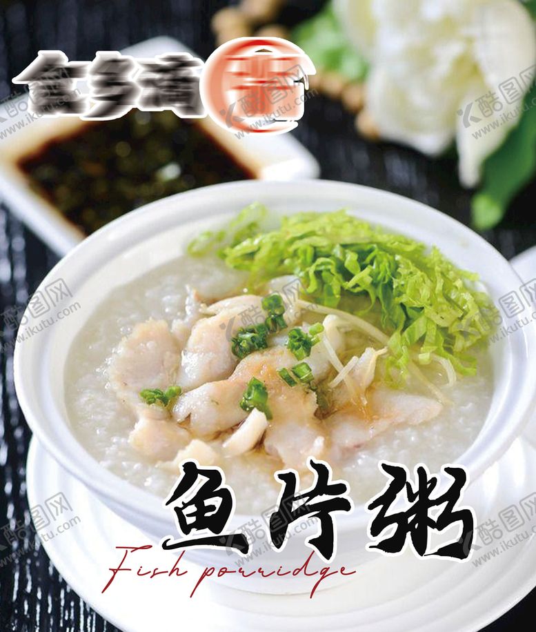 编号：19526210171640009638【酷图网】源文件下载-鱼片粥