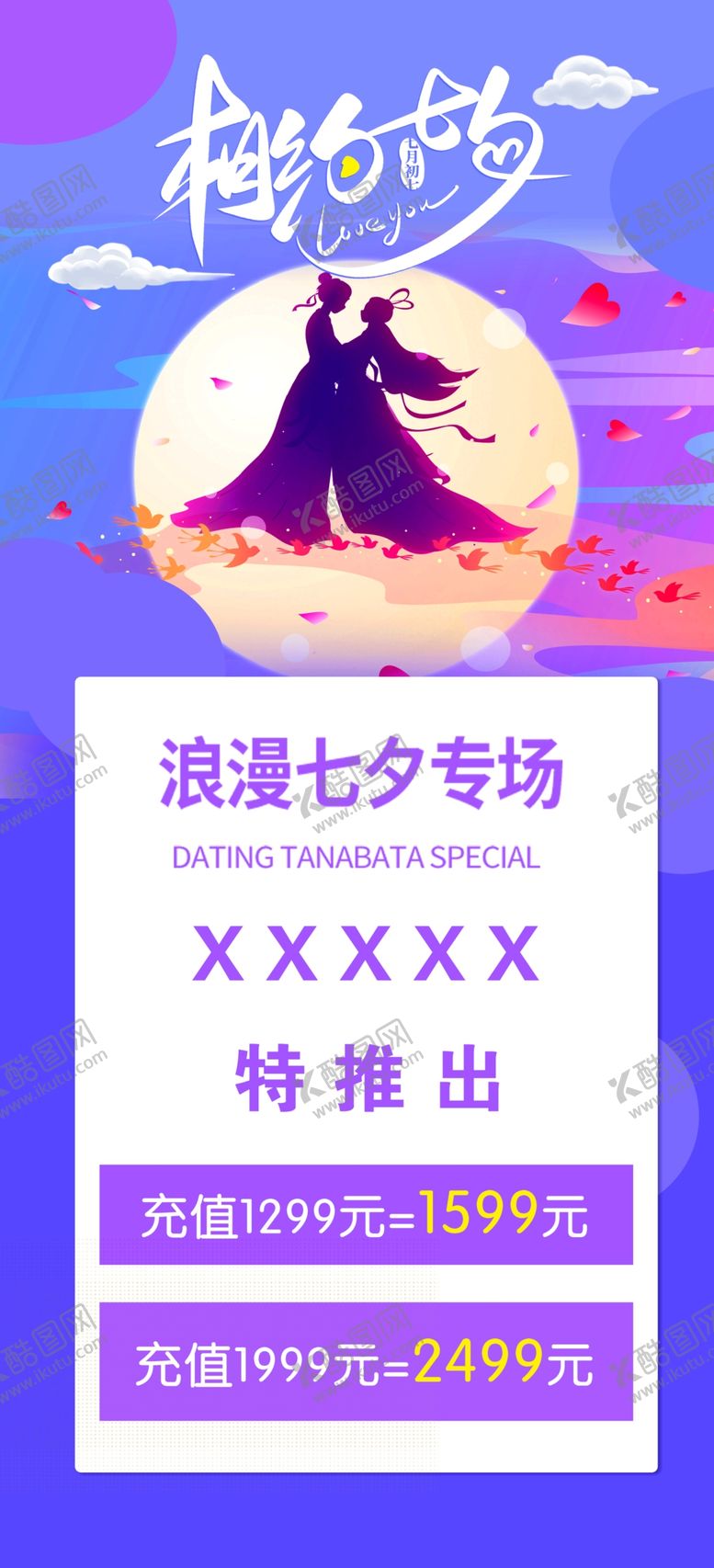 编号：65329710090209593514【酷图网】源文件下载-七夕活动充值展架