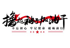 撸起袖子加油干