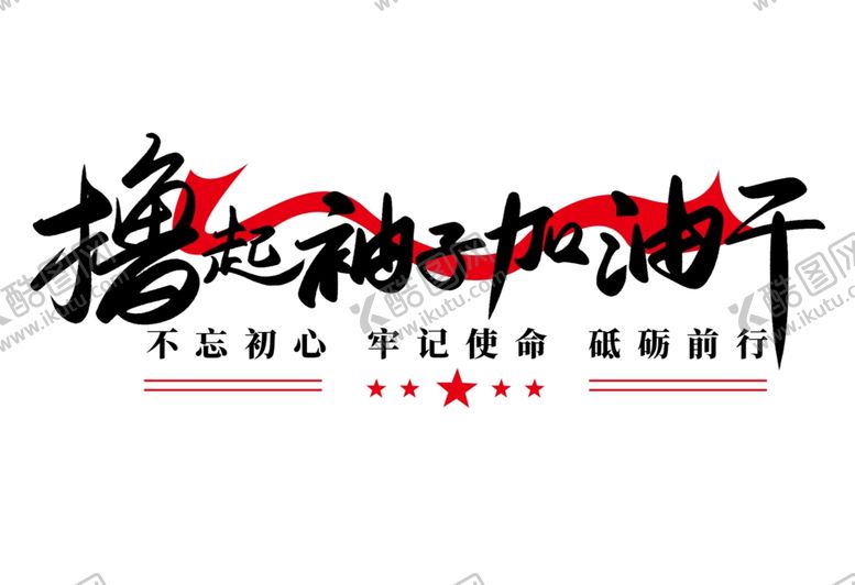 编号：58610505082116316687【酷图网】源文件下载-撸起袖子加油干