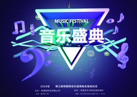 音乐盛典海报