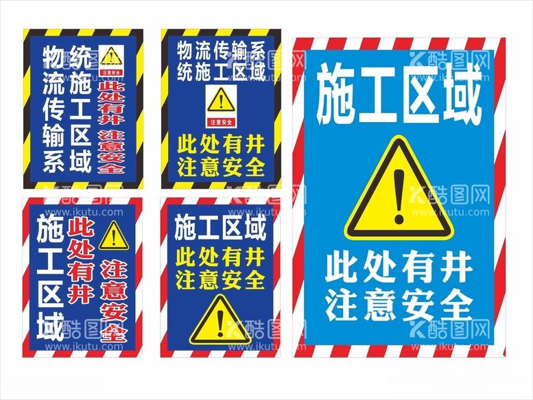 编号：76388112110403265679【酷图网】源文件下载-施工警示牌