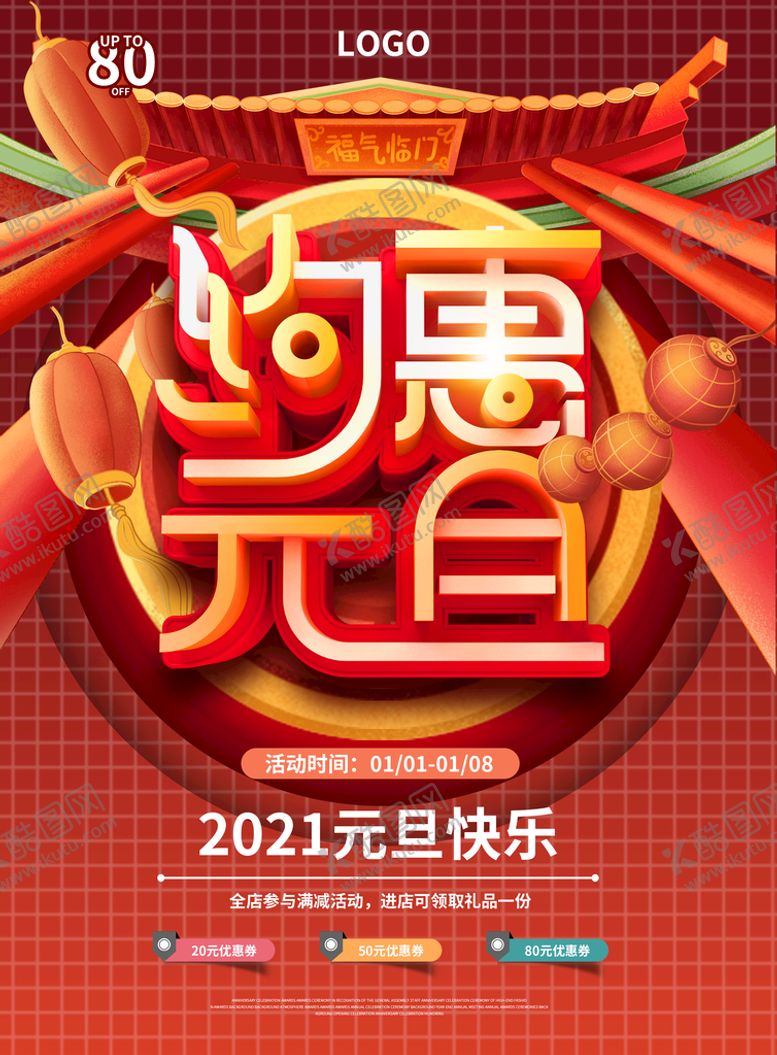 编号：07248509200952134236【酷图网】源文件下载-约惠元旦
