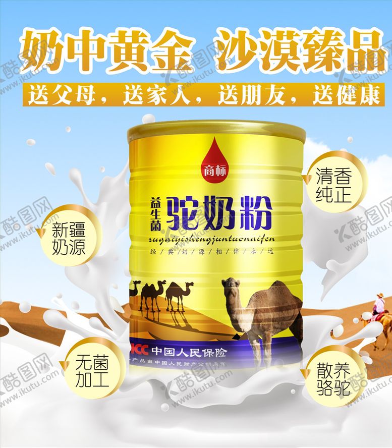 编号：20186611011453399071【酷图网】源文件下载-驼奶粉海报