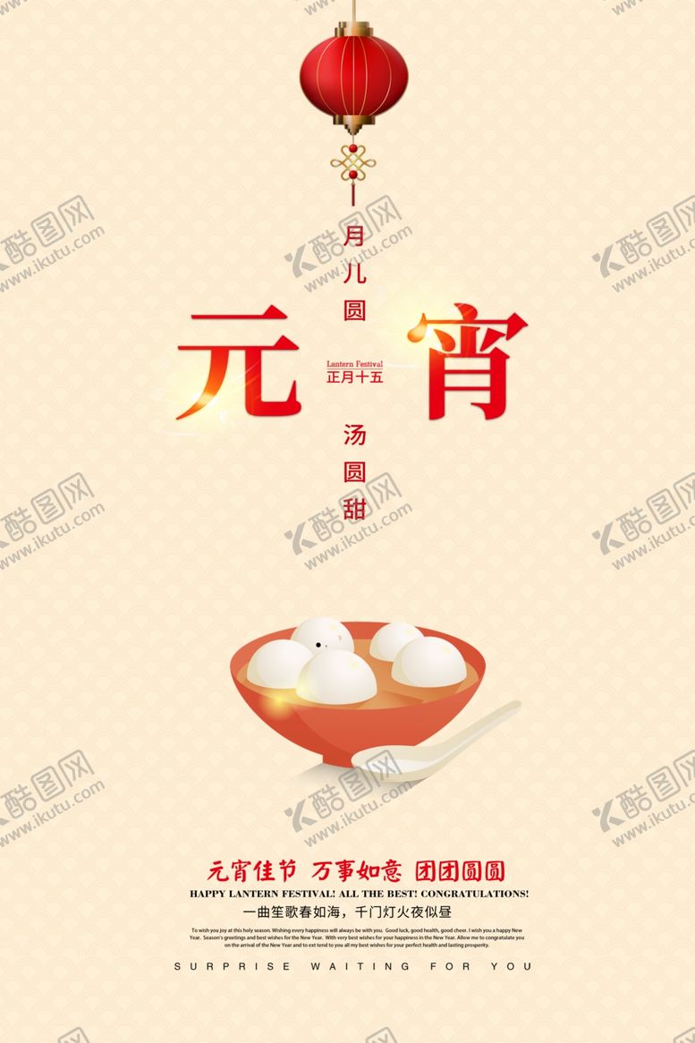 编号：79776709201523249816【酷图网】源文件下载-简约创意元宵节宣传海报