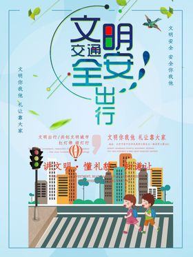 文明安全出行