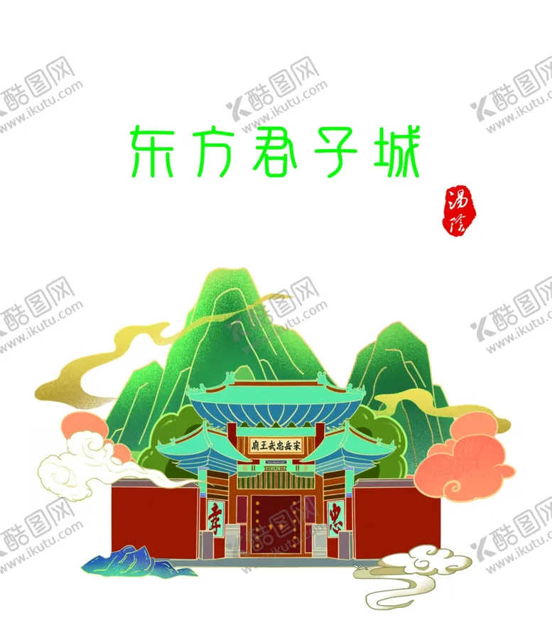 编号：84669112071514161338【酷图网】源文件下载-汤阴岳飞