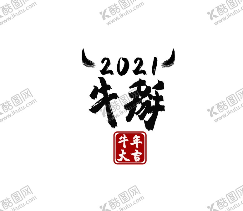 编号：42341907070925435435【酷图网】源文件下载-2021牛掰PNG图
