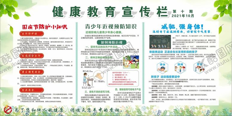 编号：47826310102043216135【酷图网】源文件下载-教育宣传栏 第10期