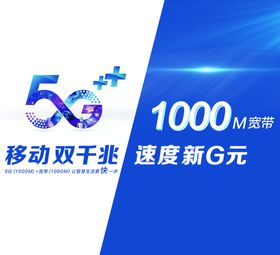 5G移动双千兆