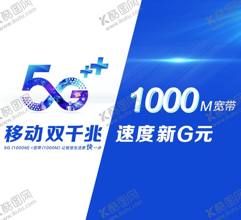 编号：68646810231057187640【酷图网】源文件下载-5G移动双千兆